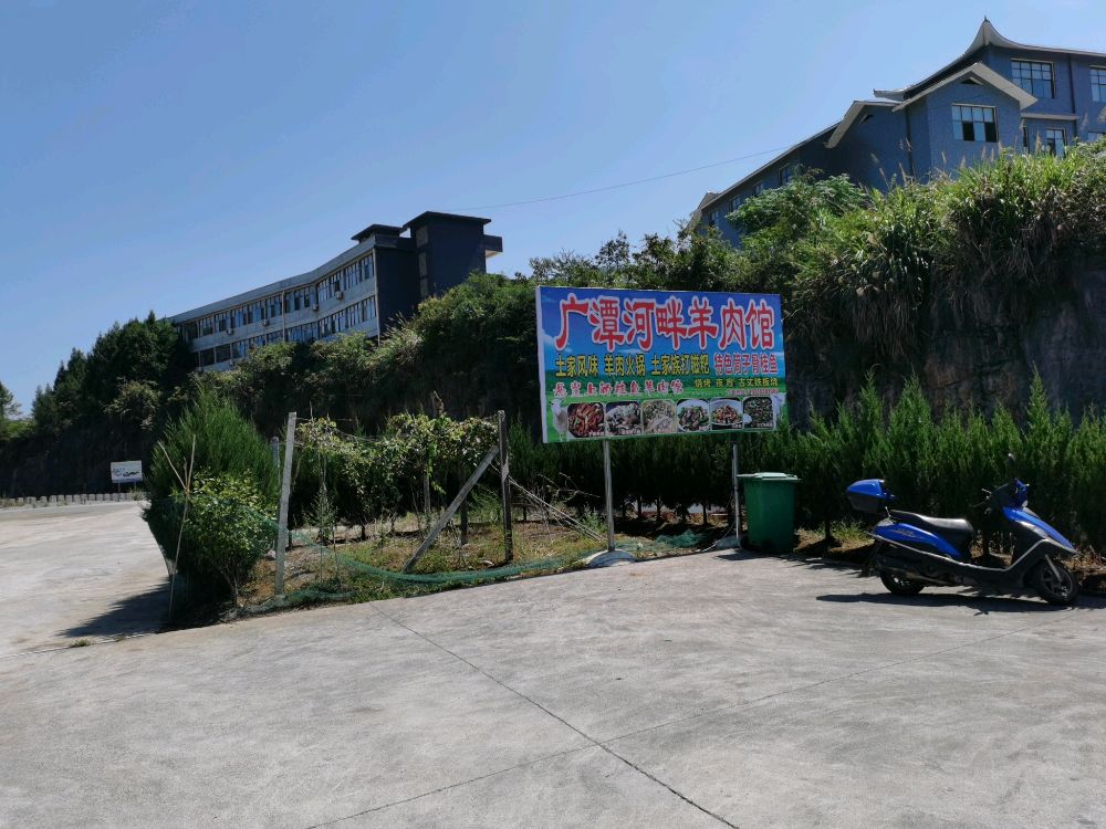 广潭河畔羊肉馆
