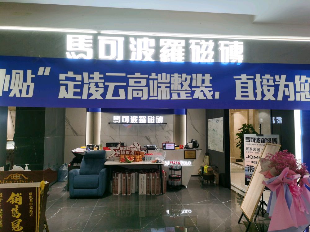 马可波罗瓷砖(欧凯龙店)