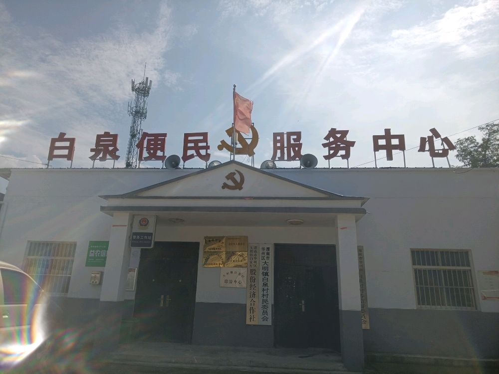 白泉村便民服务室
