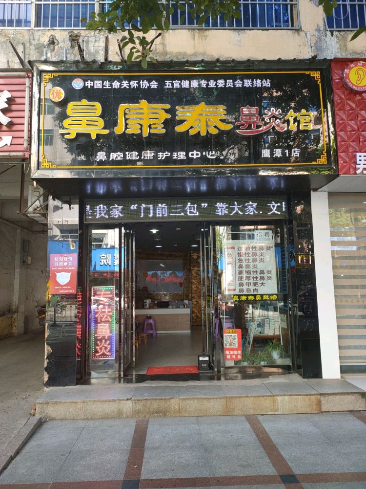 优鼻康泰鼻炎馆(鹰潭1店)