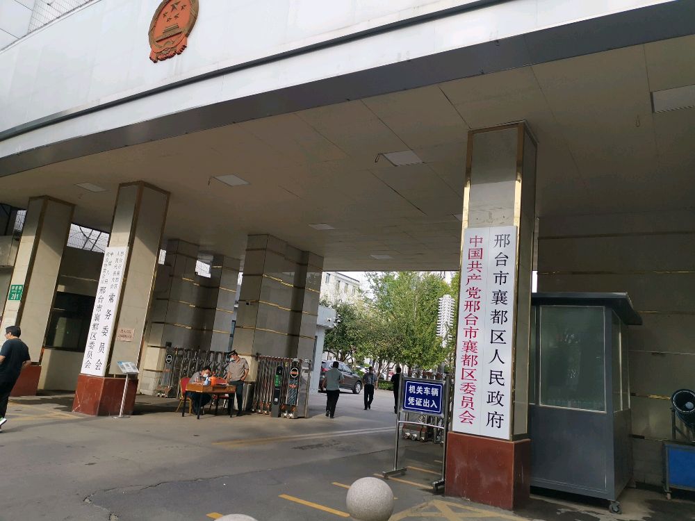 邢台市襄都区人民政府