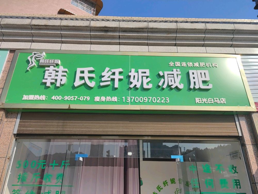韩式纤妮减肥馆(阳光白马成店)