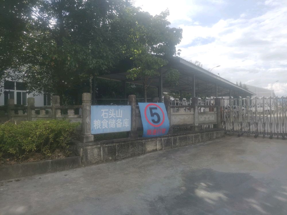 腾冲市粮油有限责任公司