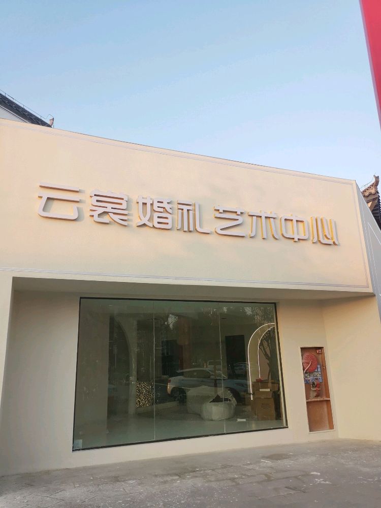 云裳婚礼艺术中心