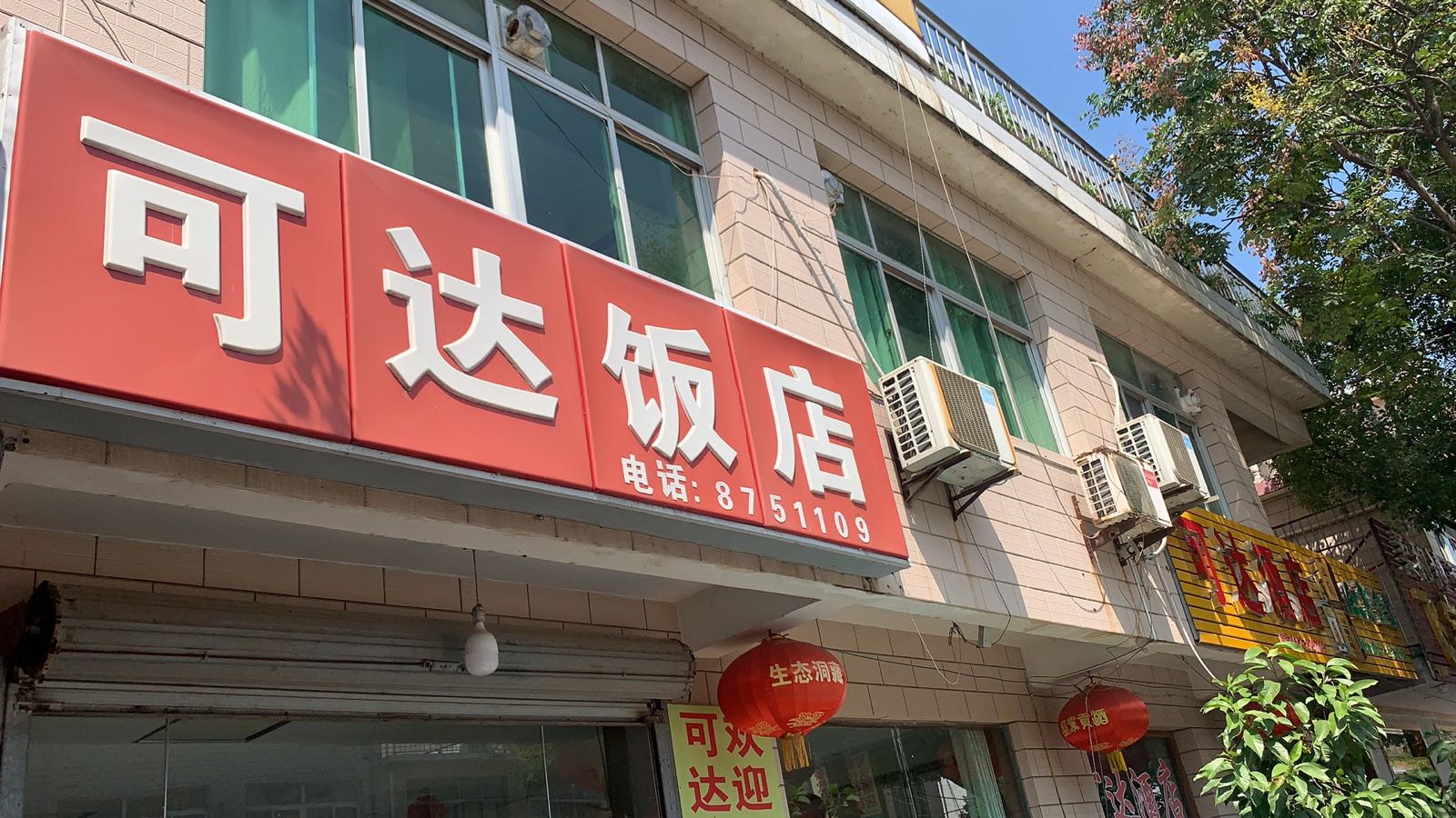 和大酒店