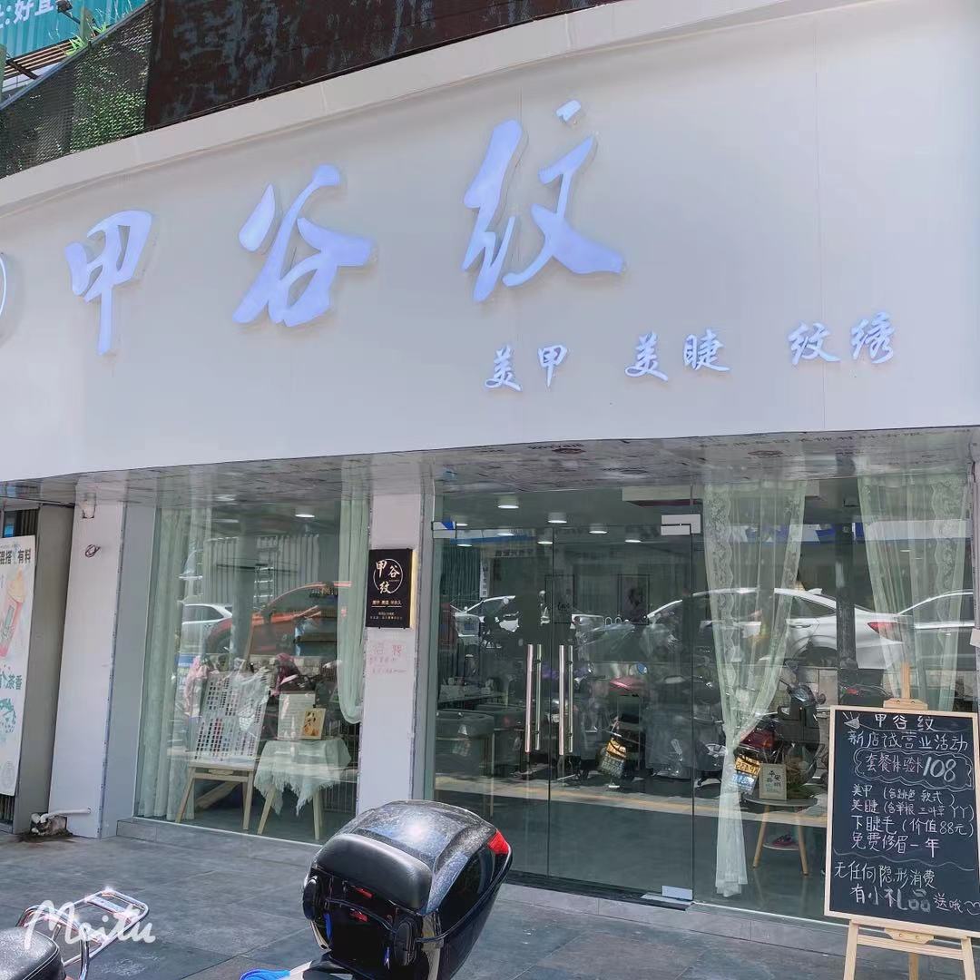 甲韵美甲(好宜多商贸广场店)