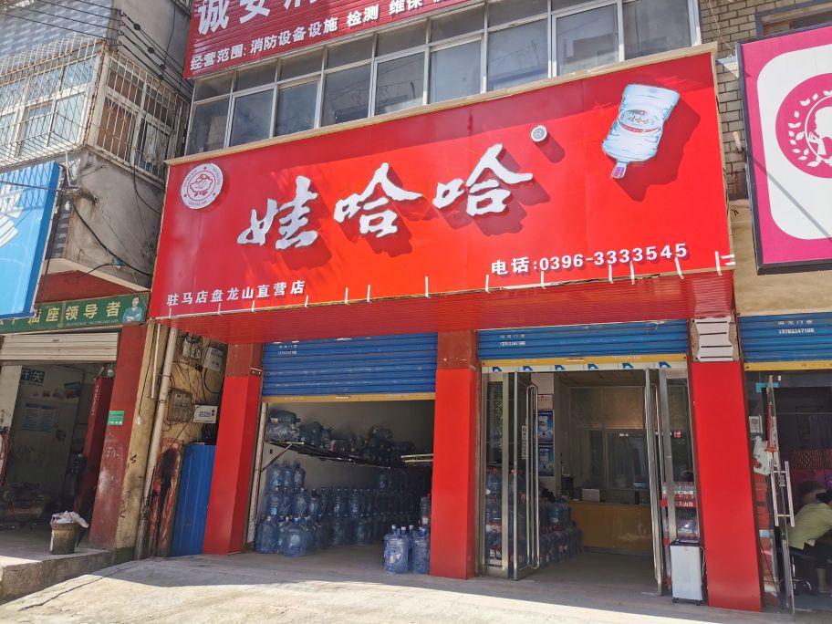 娃哈哈驻马店盘龙山直营店