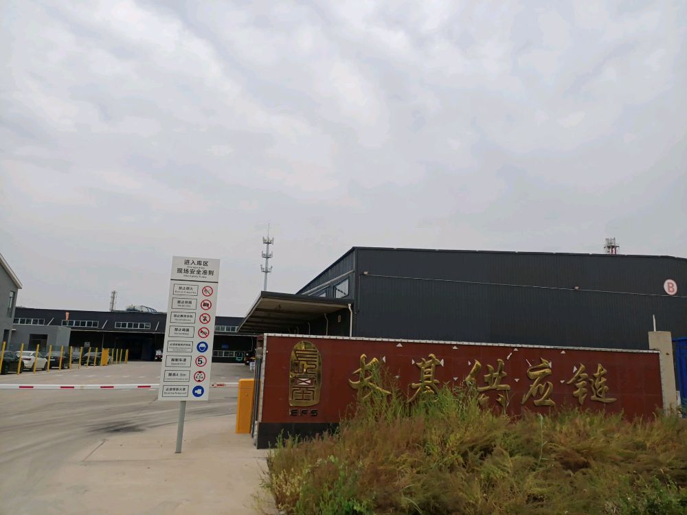 河北长基供应链管理有限公司