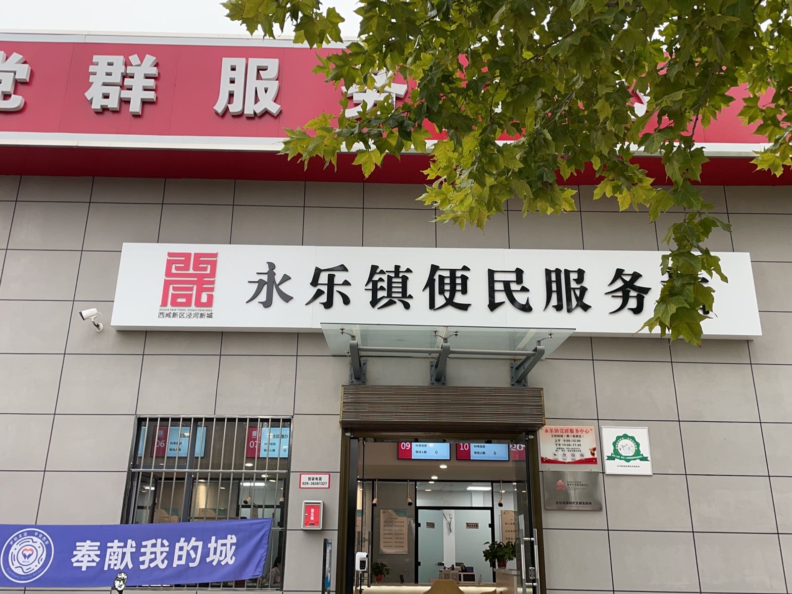 永乐镇便民服务中心