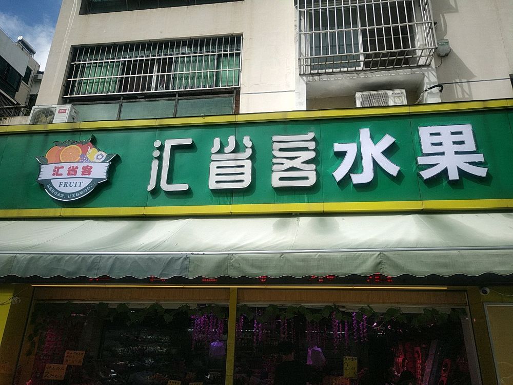 汇省客生鲜(金桦城市花园店)