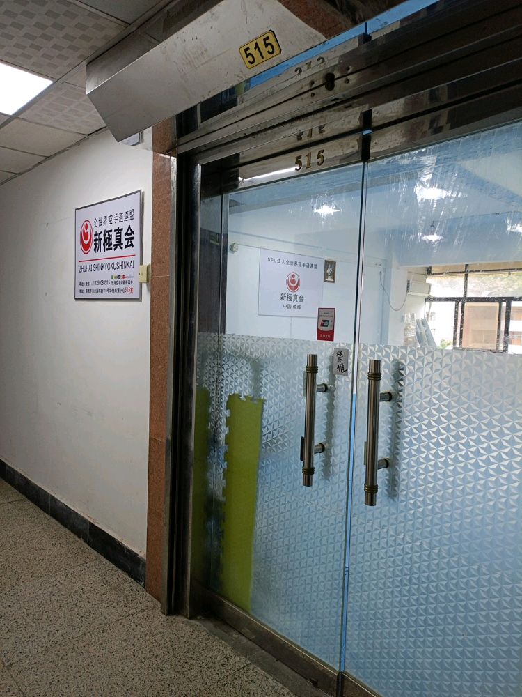 空手道新极真会(华信商贸中心店)
