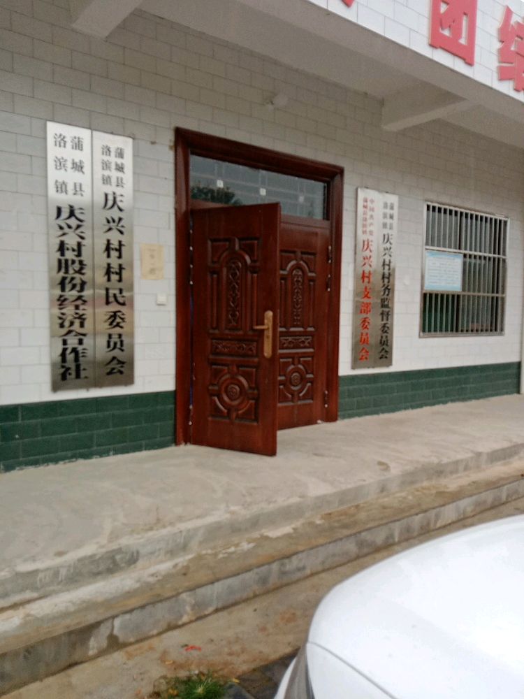 庆兴村便民服务站