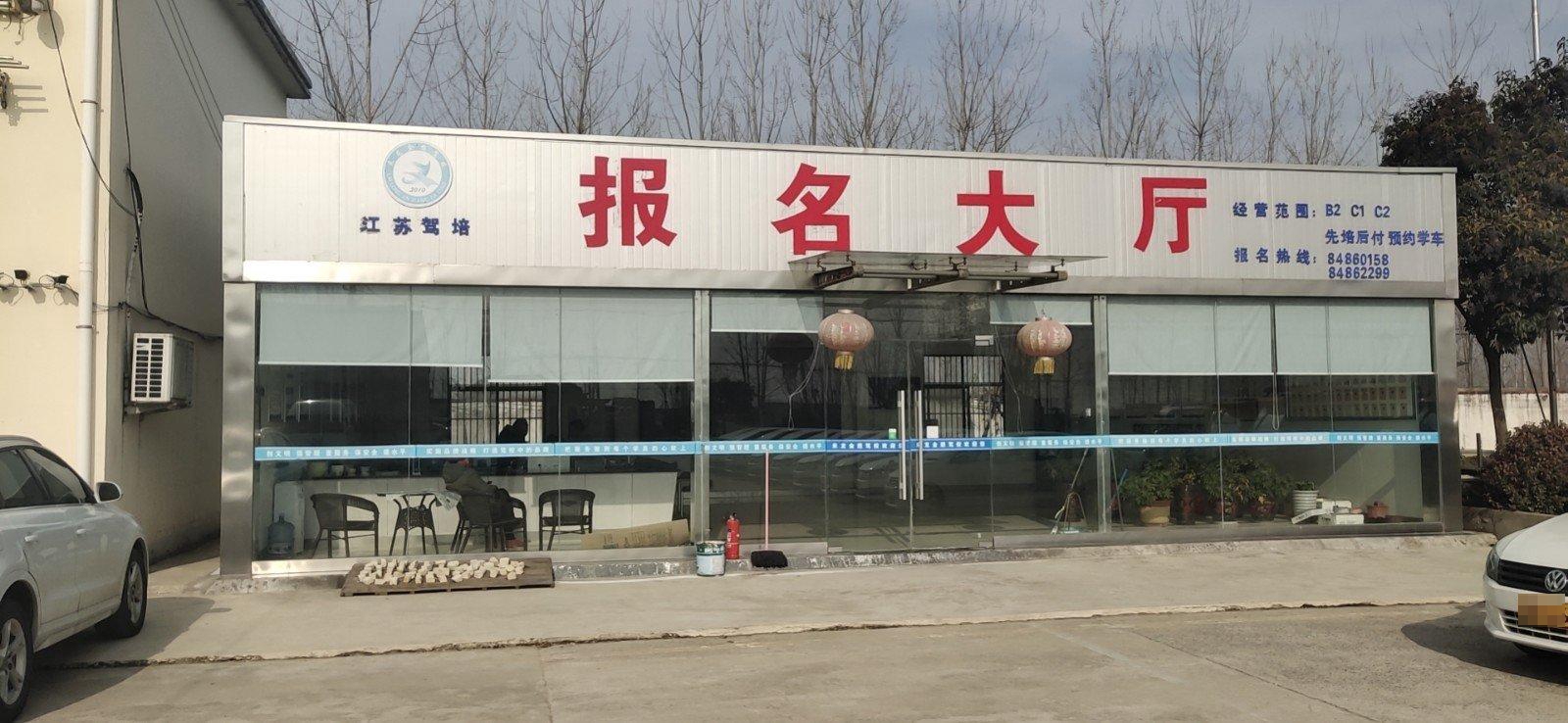 宿豫区金想驾校