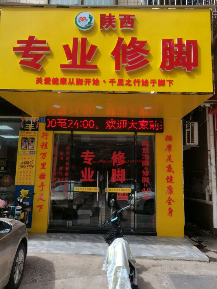 陕西专业修脚(胜利街店)