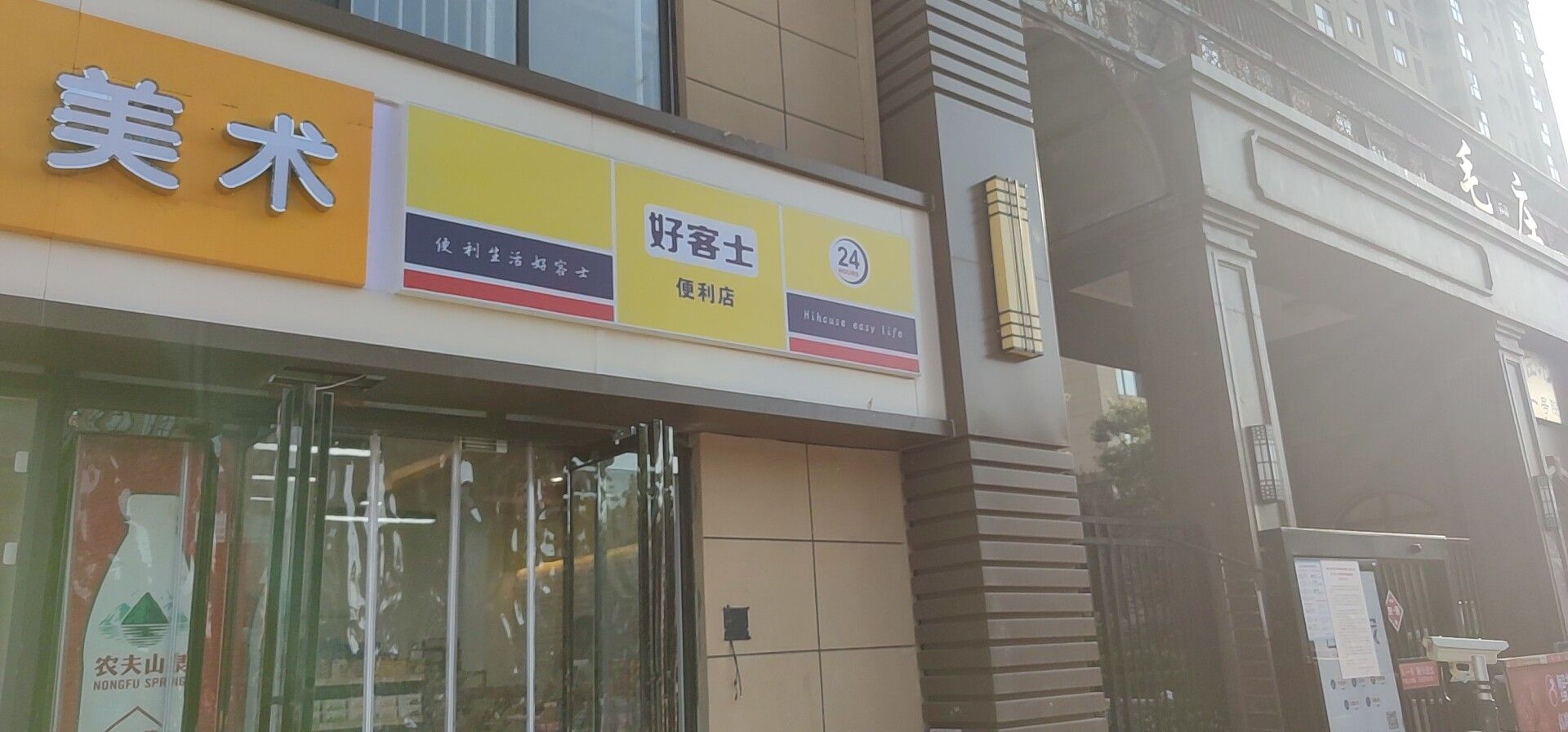 好客士便利店(开元路店)