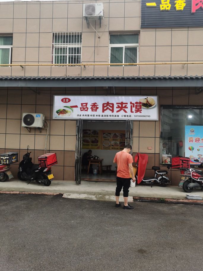 一品香肉夹馍(机场高速店)