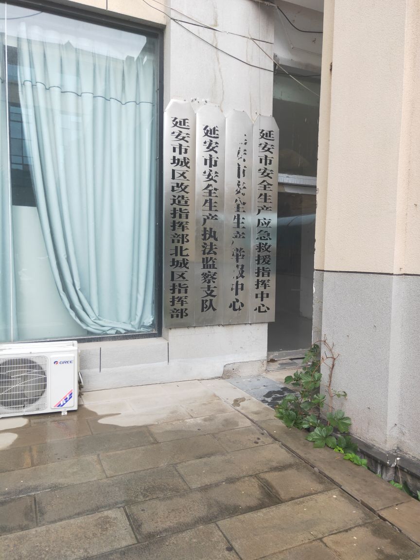 延安市安全生产应急救援指挥中心