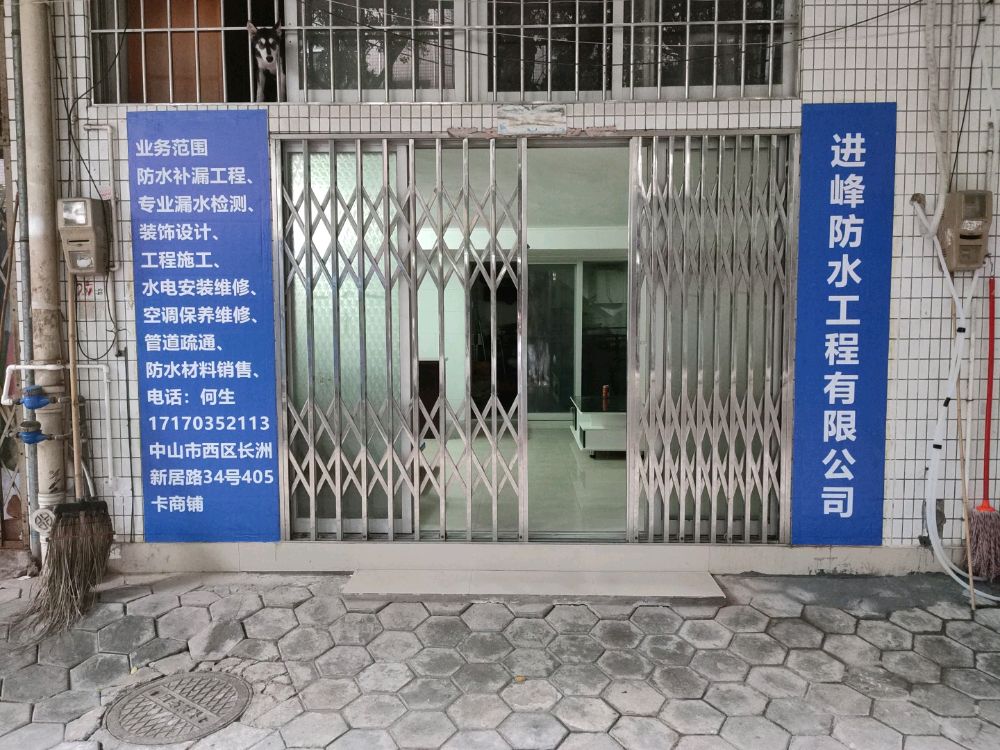 进峰防水工程有限公司