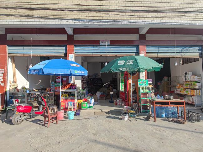 美兴购物店