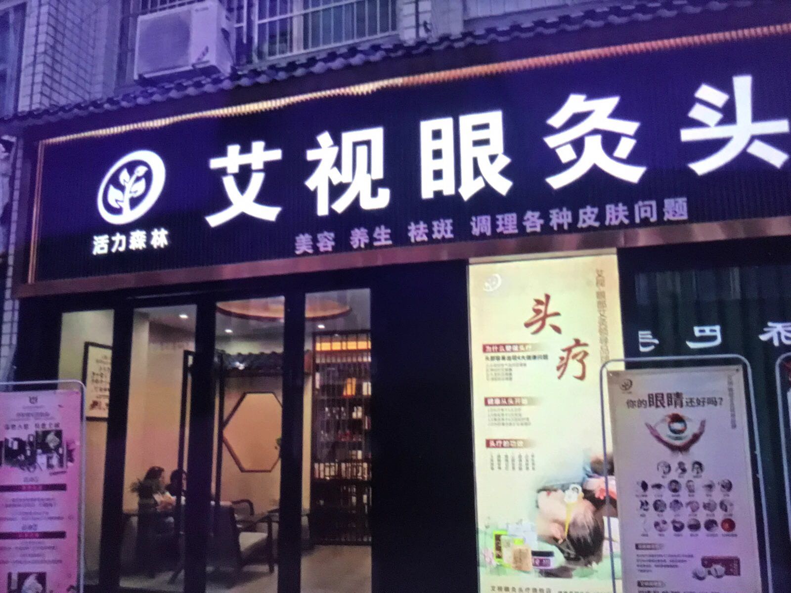 活力深林艾视眼灸头疗