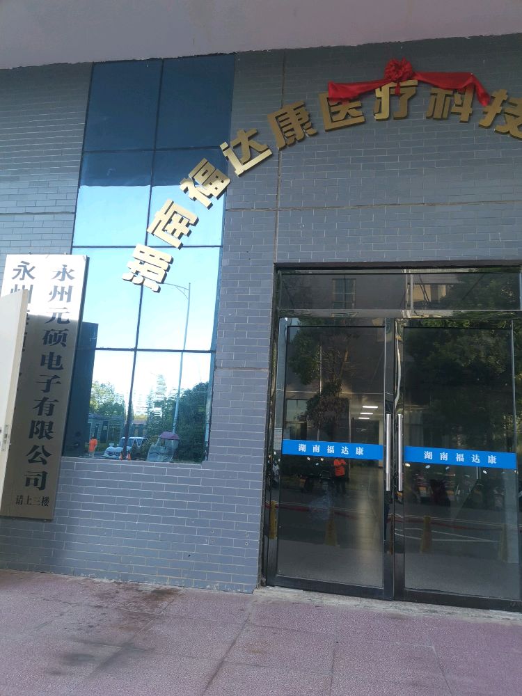 湖南福达康医疗科技有限公司
