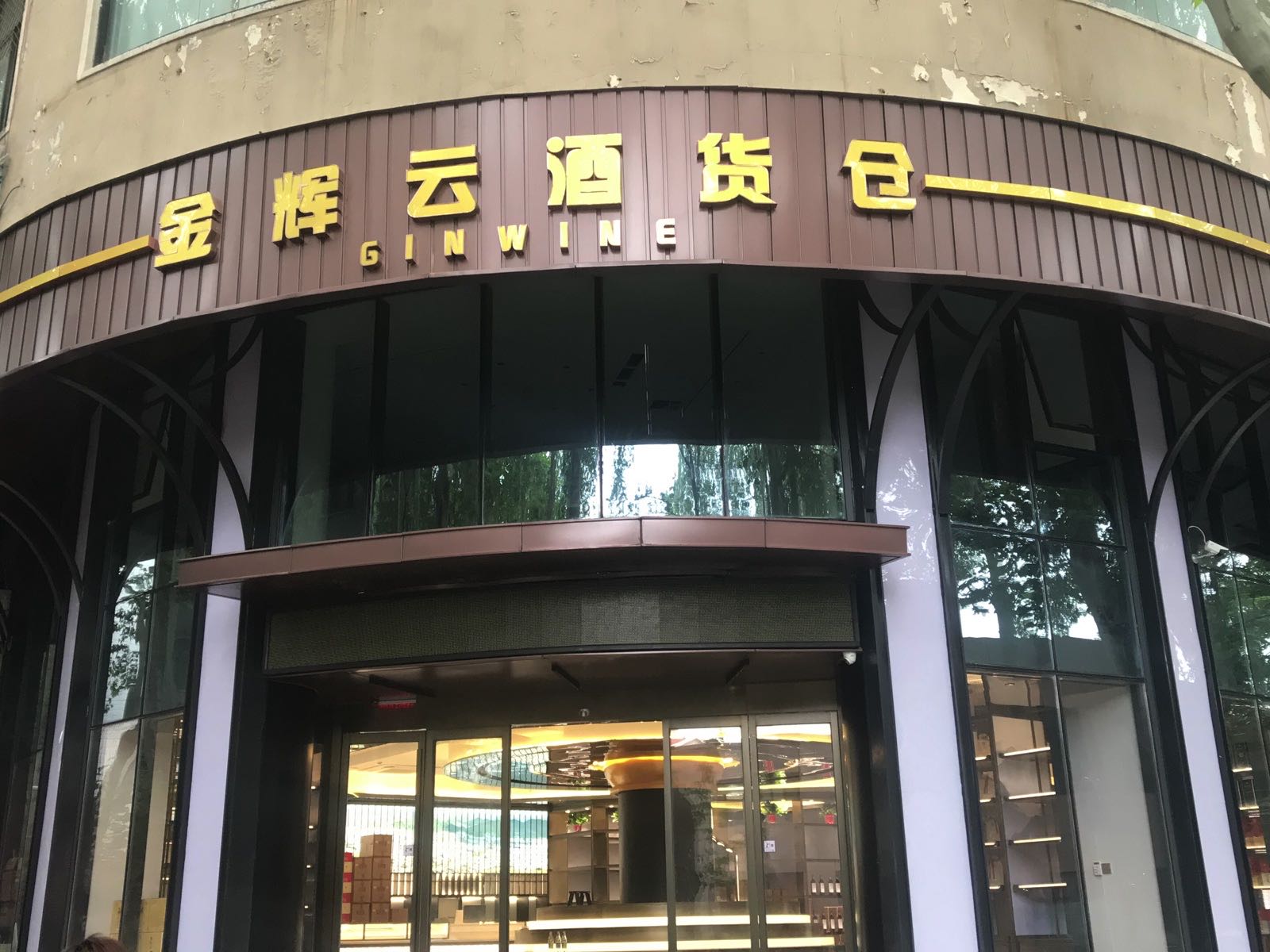 金辉云酒货仓(省委店)