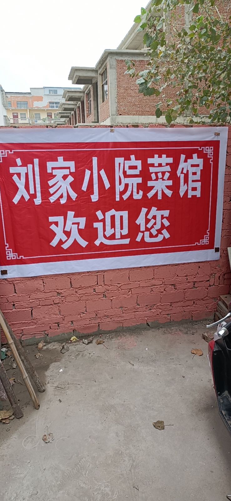 刘家小院菜馆