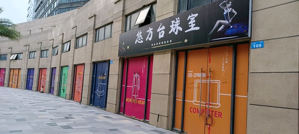 悠方台球室