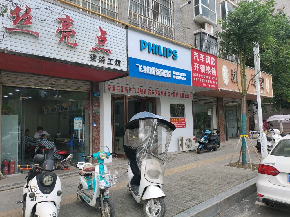 李师傅开锁换锁汽车钥匙飞利浦智能锁