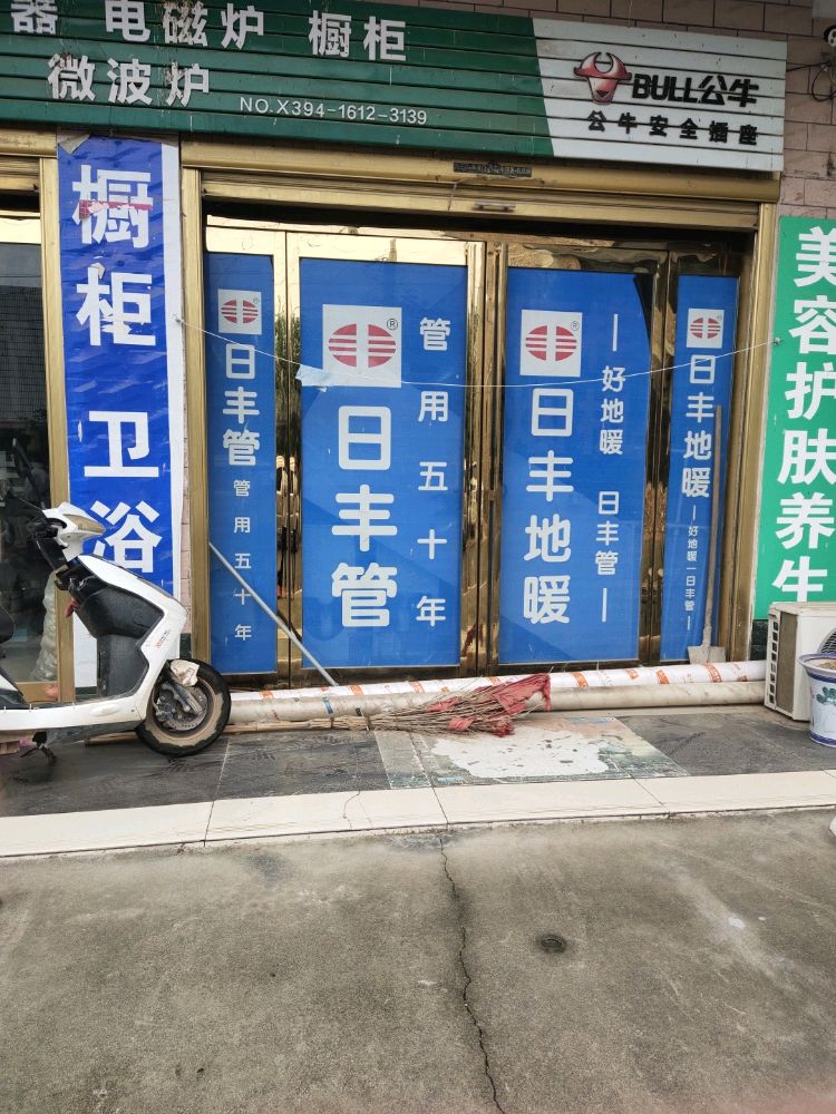 日丰管(许湾东西街店)