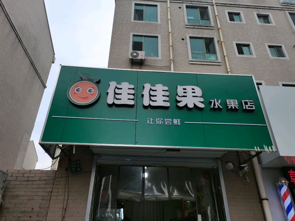 佳佳果水果店(水果店)