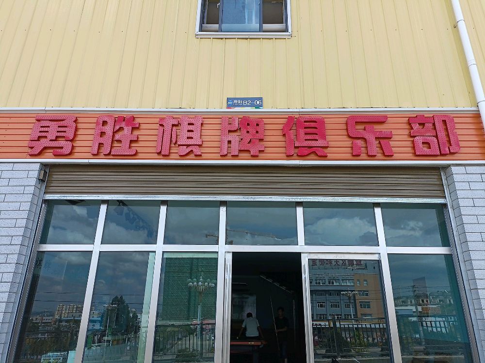 勇胜棋牌俱乐部