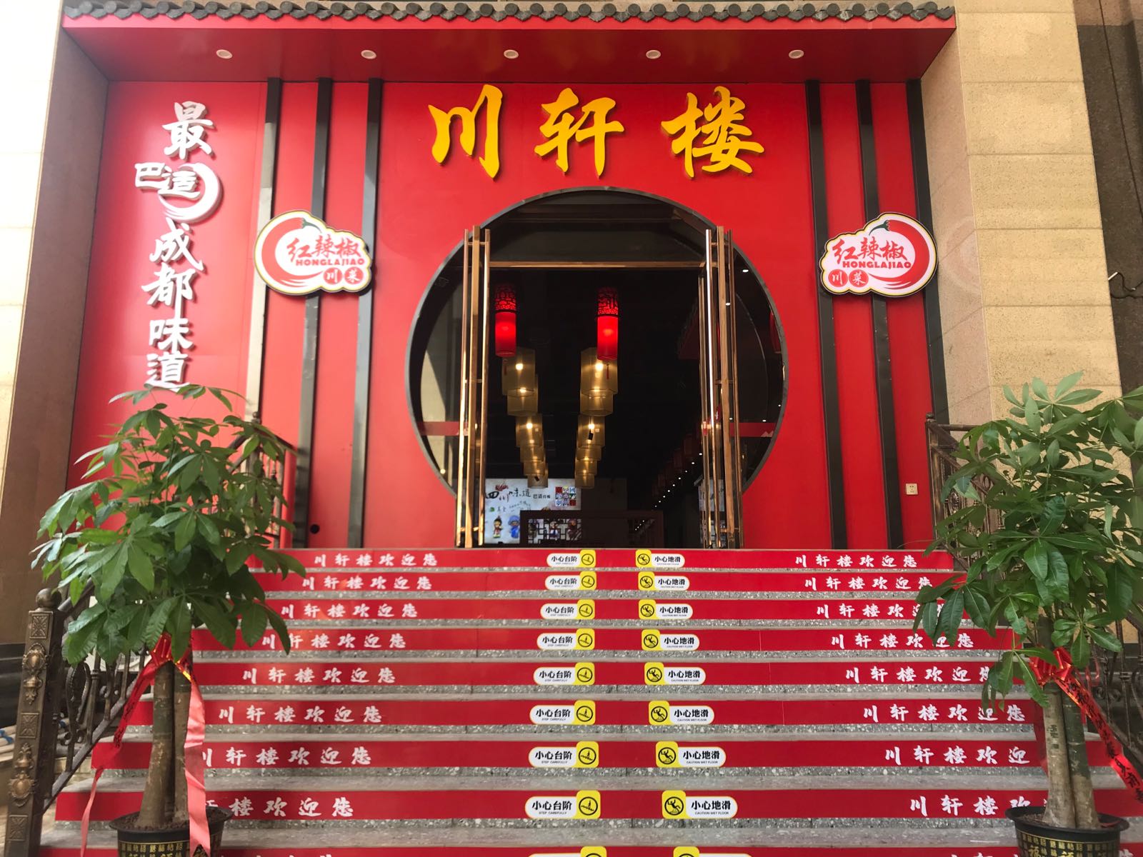 川轩楼·红辣椒川菜(新九龙购物中心店)