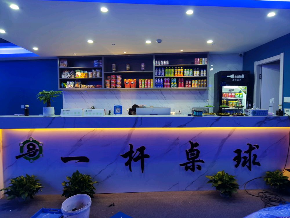 一杆桌球俱乐部。(福雷德广场店)