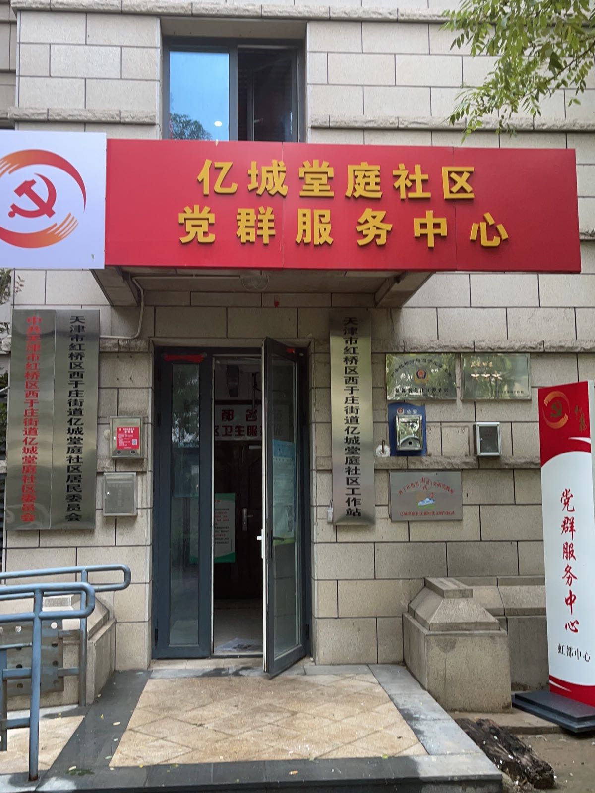天津市红桥区西于庄街虹都名苑社区卫生服务站