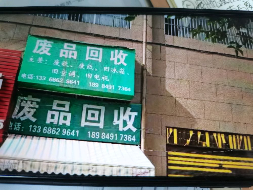 播州区李绪美废品回收店