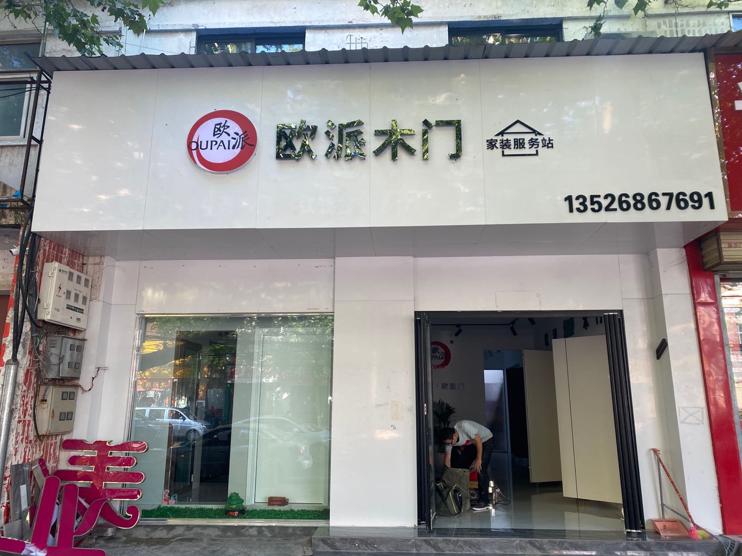 新郑市欧派橱柜(解放路店)