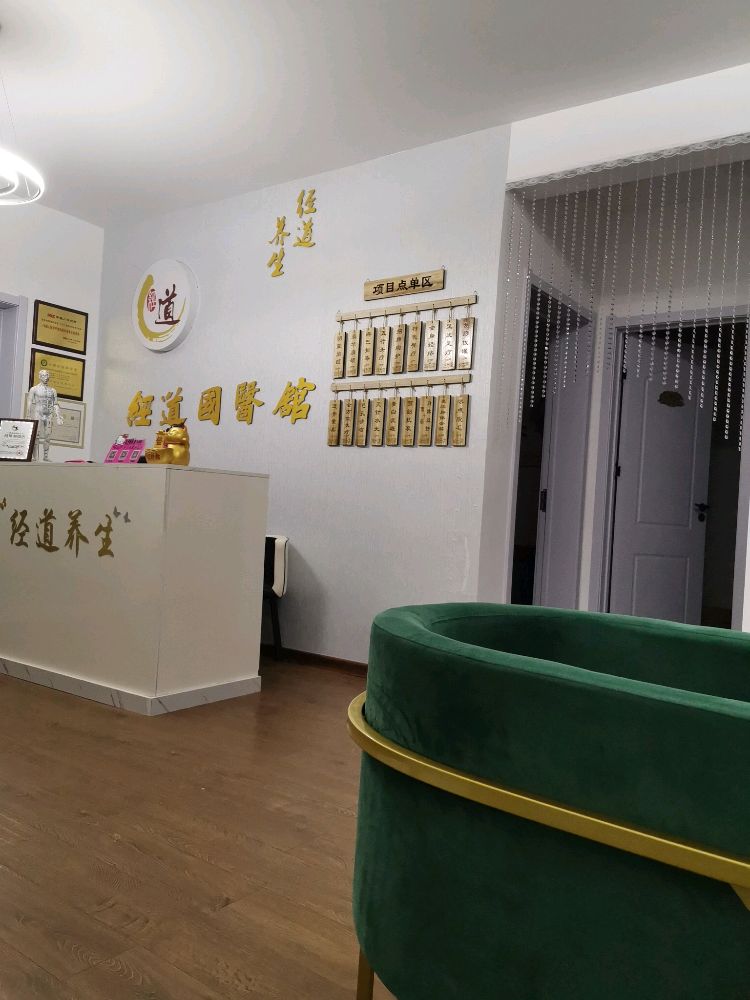 经道国医美容养生馆(印象城店)