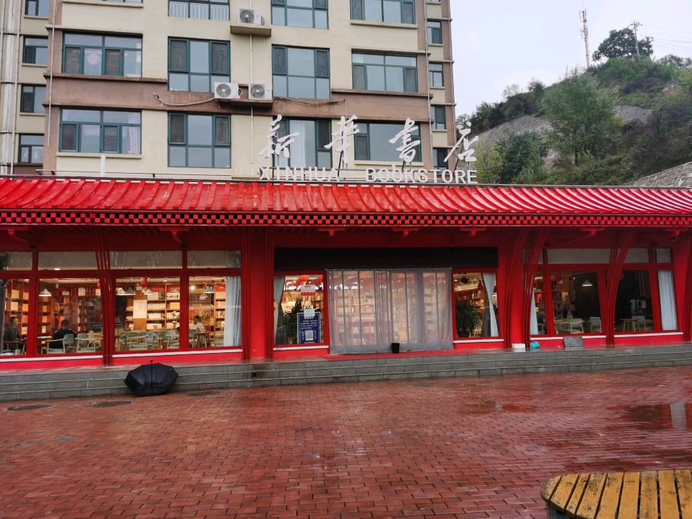富县新华书城(河滨路店)