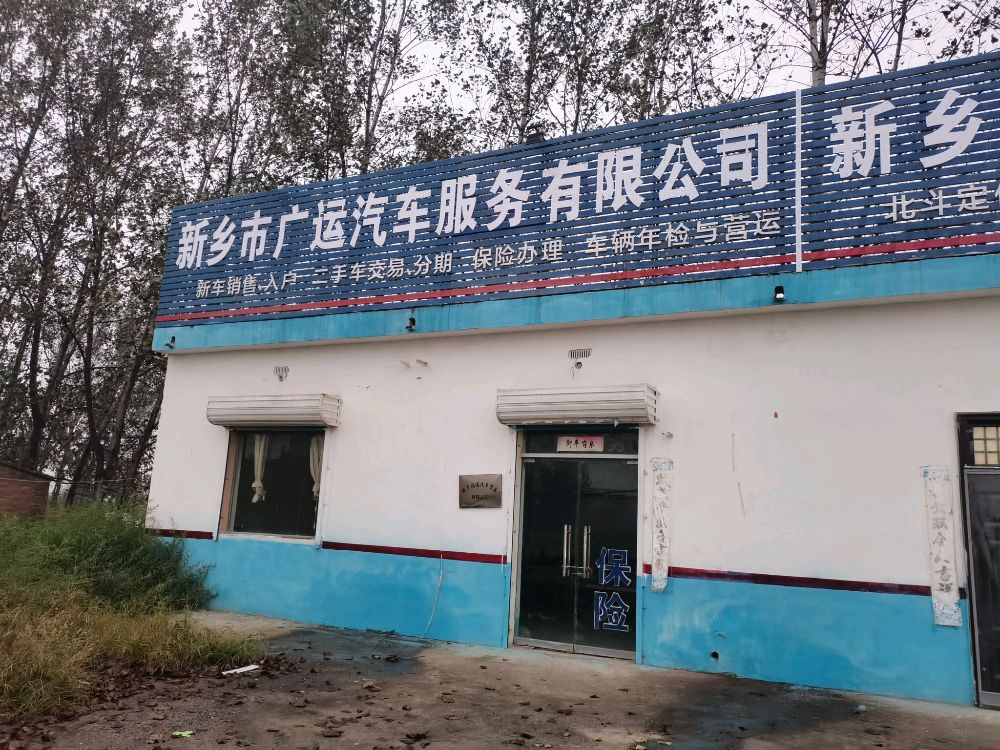 新乡市广运汽车服务有限公司