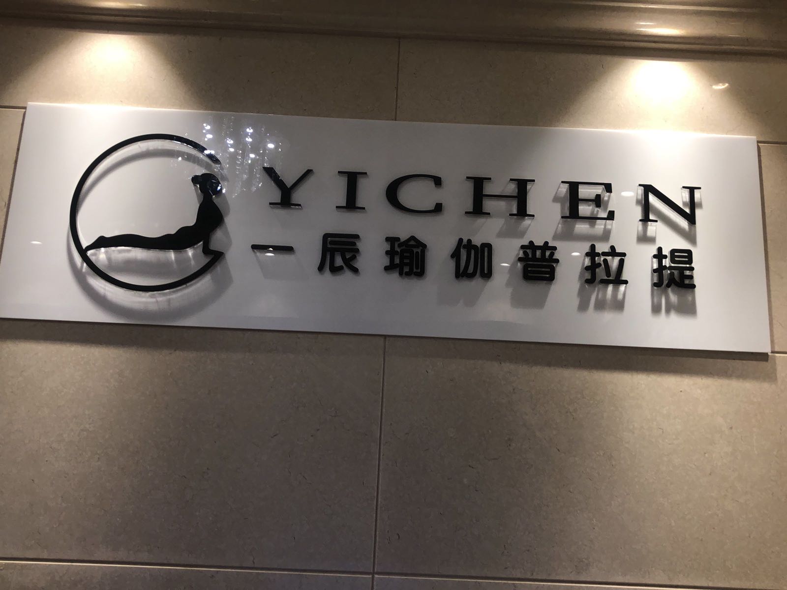 一辰瑜伽普拉提(开元公馆店)
