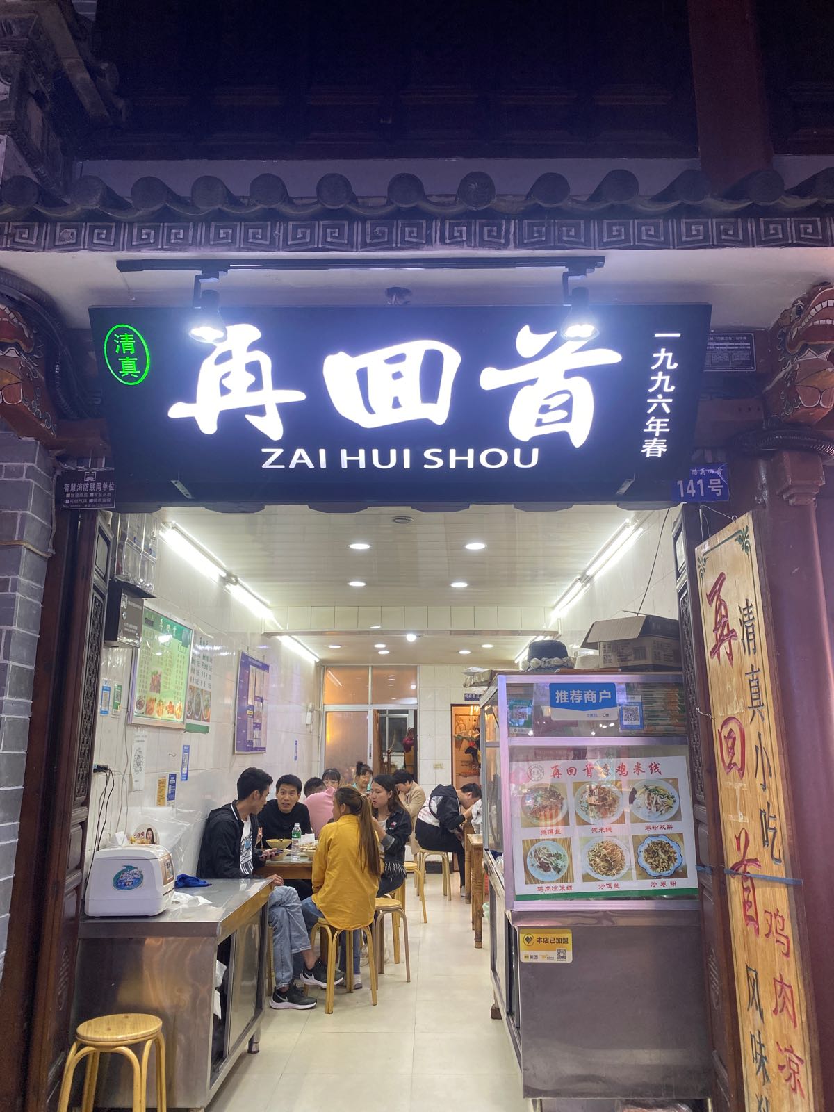 清真再回首(人民路店)