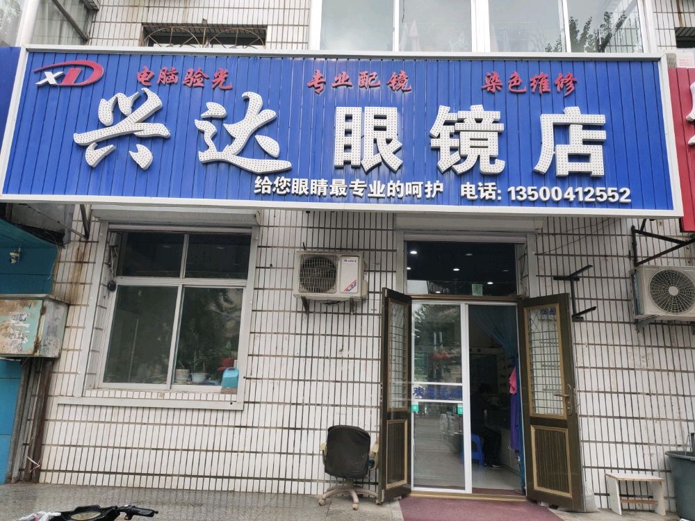兴达眼镜店朝阳大街二段5-3(纺织岗南走70米)
