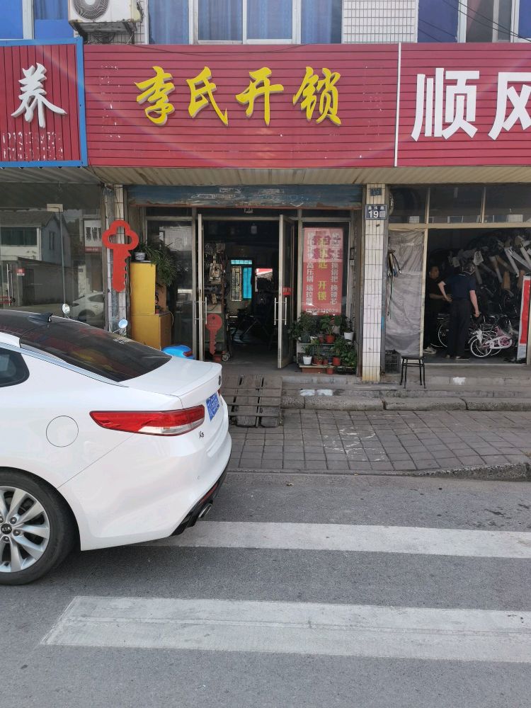 李氏开锁配钥匙磨剪刀
