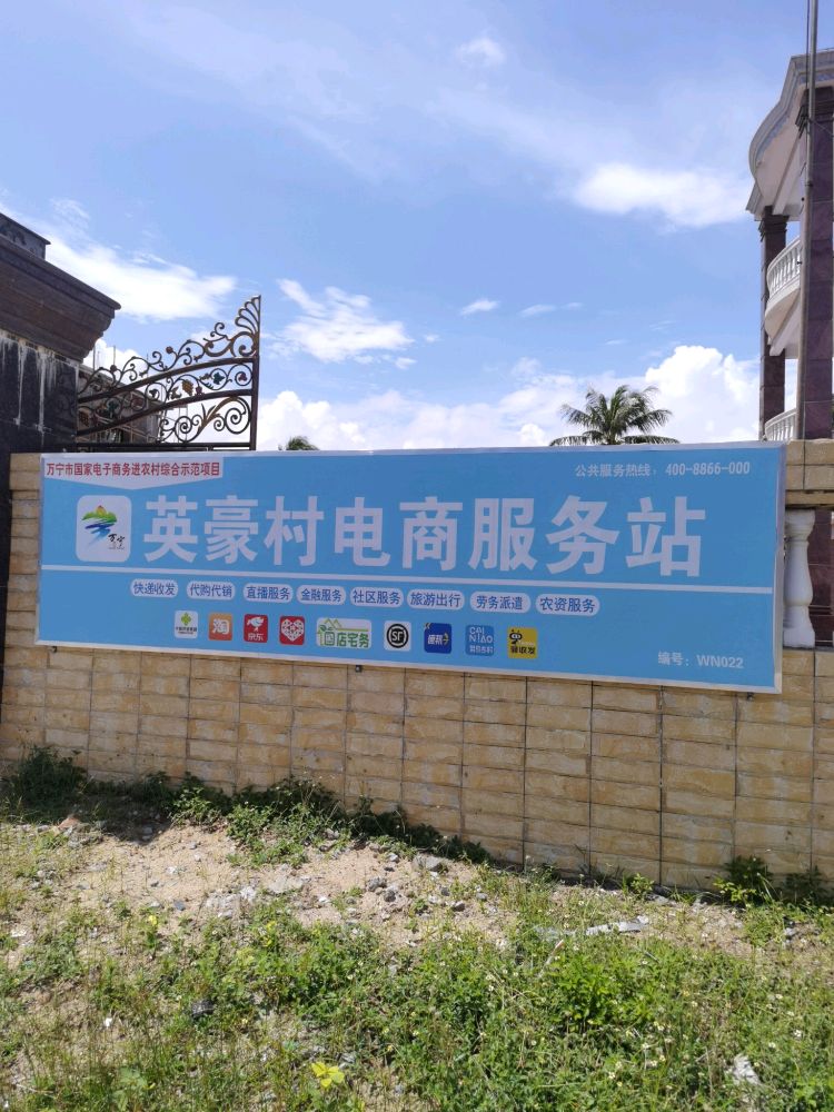 英豪村电商服务站