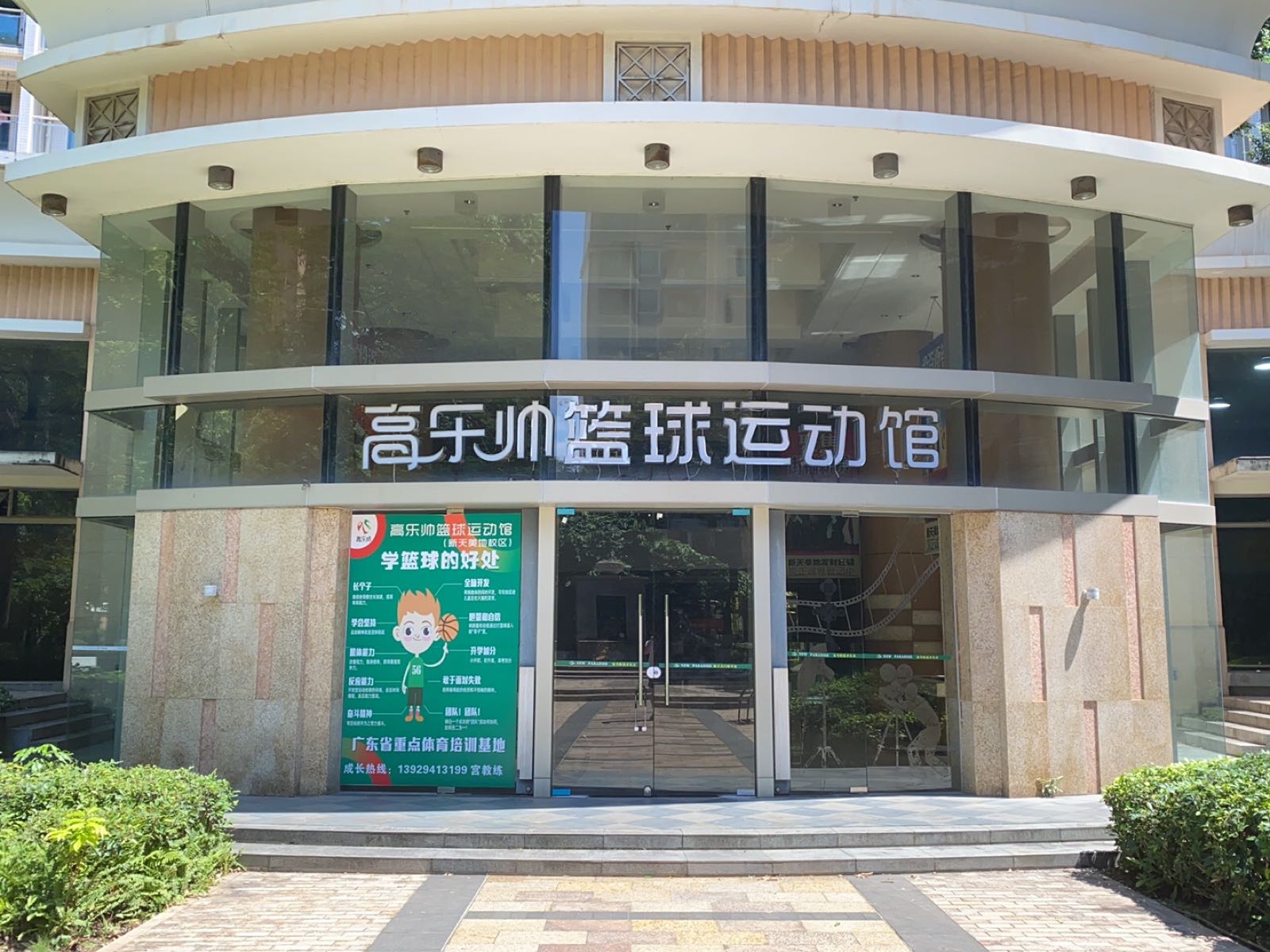 高乐帅体育篮球乒乓球馆(新天美地店)