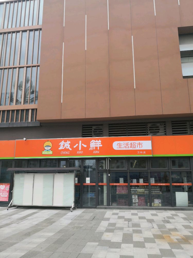 宏远上城城小鲜美食(万科店)