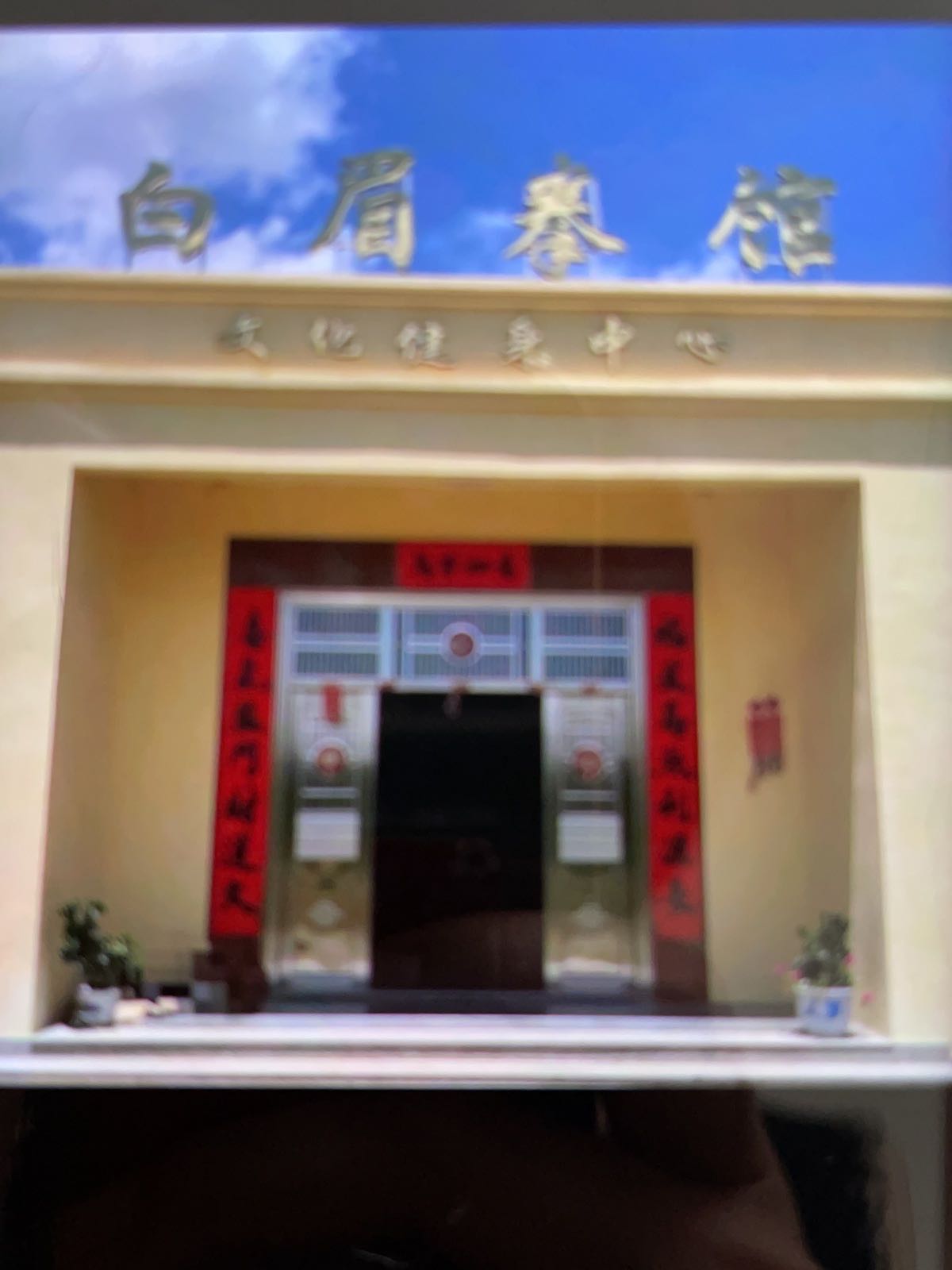 白眉拳馆