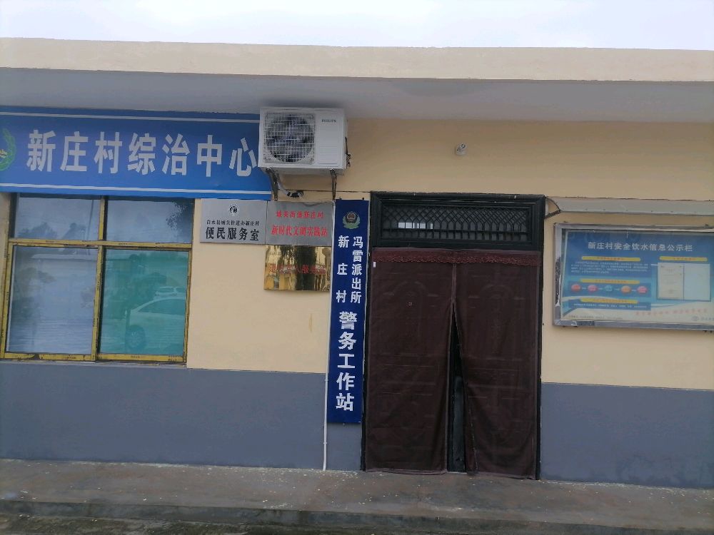 新庄村便民服务站