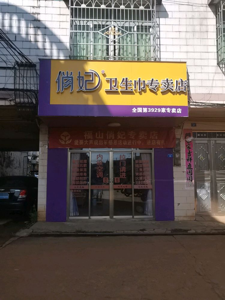 爱善俏妃卫生巾(福山专卖店)